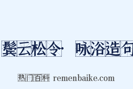 鬓云松令·咏浴造句是什么意思的图片